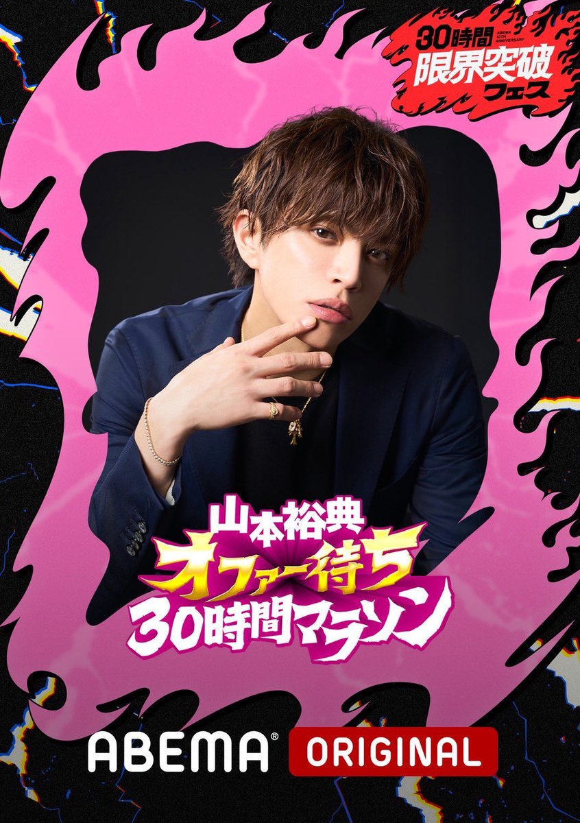 山本さま専用ページ　30点 ABEMA」開局10周年を記念した特別番組「30時間限界突破フェス」に出演