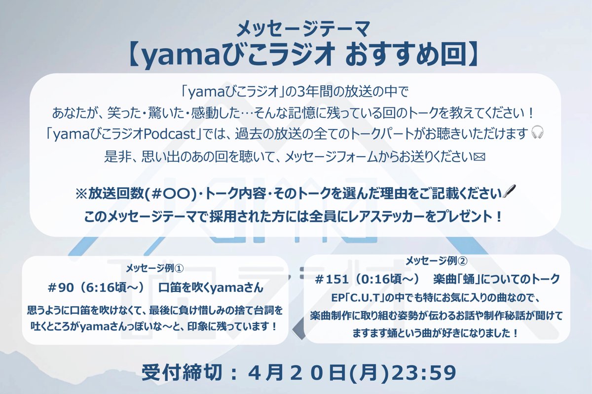 yamabiko_radio's tweet photo. ＼#yamaびこラジオ メッセージ募集／

テーマは…【yamaびこラジオ おすすめ回】

あなたの記憶に残っているトークを教えてください！
このテーマで採用された方にはレアステッカーをプレゼント🎁
締切：4/20(月)23:59

↓［メッセージテーマ］のタブを選んでご投稿ください📩
https://t.co/UU4ebZ8NIo https://t.co/doTVokgkZb