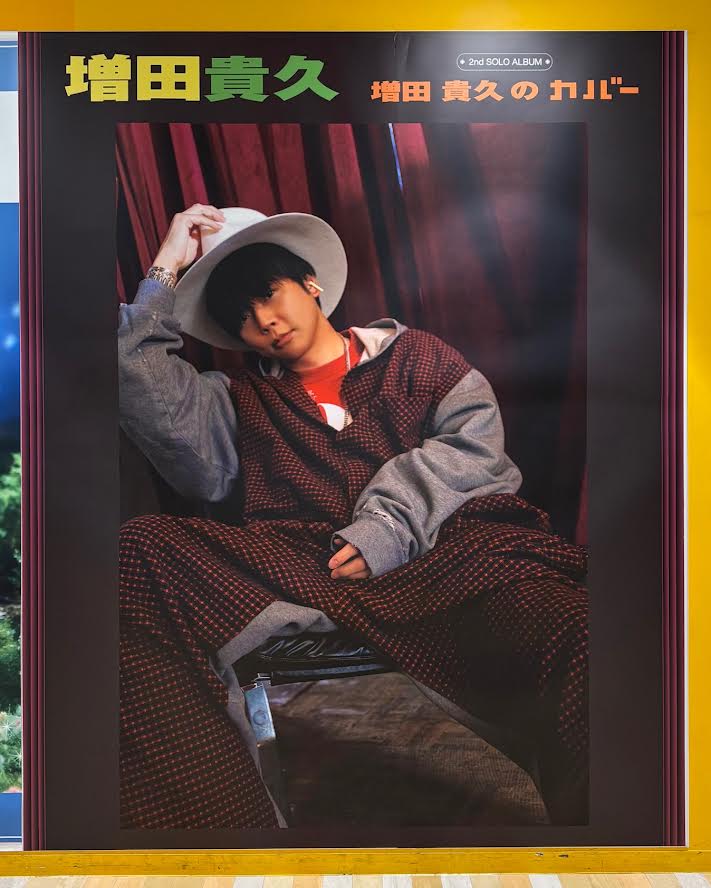増田貴久】 ／ 2nd Solo ALBUM 「増田貴久のカバー」 発売中