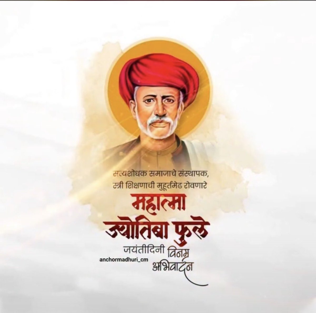 Atishchavan7737's tweet photo. महात्मा ज्योतिबा फुले जयंती निमित्त विनम्र अभिवादन 🙏
सत्यशोधक विचार, स्त्री शिक्षणाची क्रांती आणि समाज परिवर्तनाचा दीप कायम प्रज्वलित राहो ✨

#MahatmaPhule #JyotibaPhule #SocialReform #Inspiration #Jayanti https://t.co/jtSLtYphOy