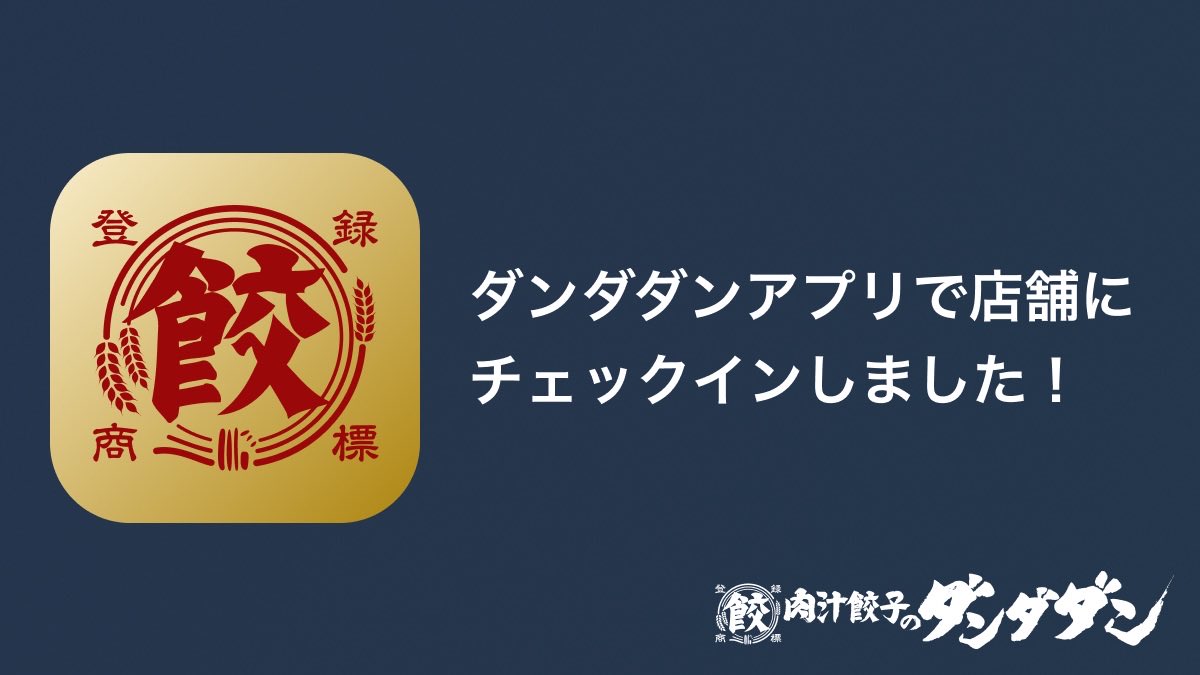 kenchikaken's tweet photo. 溝の口店にチェックインしました！
100ポイント獲得
#肉汁餃子のダンダダン https://t.co/SaoIJg9K0b