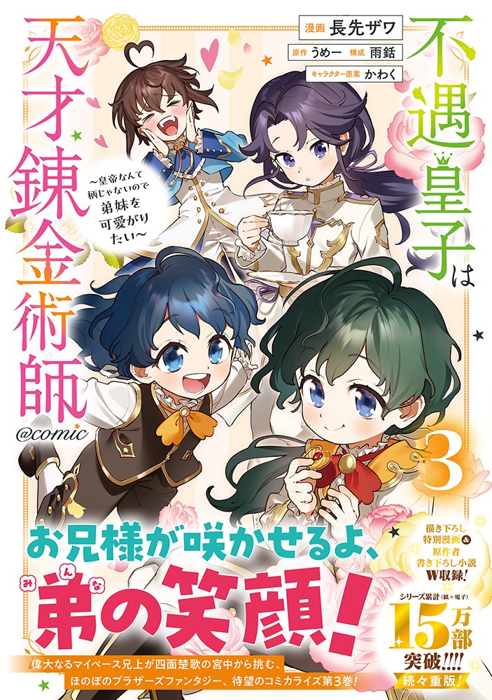 \🎊好評発売中🎊/
不遇皇子は天才錬金術師~皇帝なんて柄じゃないので弟妹を可愛がりたい~@ COMIC3
原作書き下ろし小説&描き下ろし漫画W収録!
原作小説9巻も好評発売中です♪
▽ご購入先・特典情報はこちら✨
https://t.co/uuG1G3gafi
