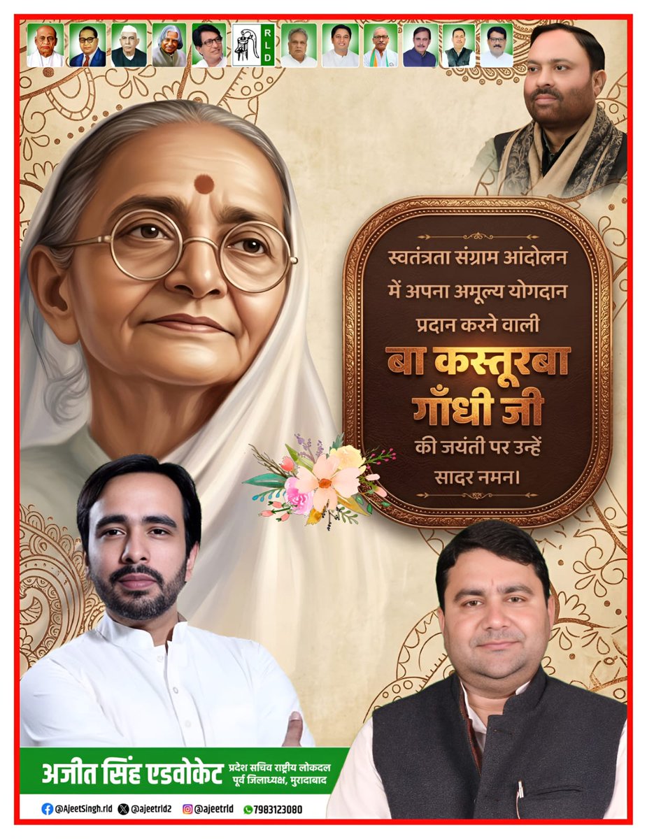 स्वतंत्रता संग्राम में अपना अमूल्य योगदान देने वाली महान विभूति कस्तूरबा गांधी जी की जयंती पर उन्हें कोटि-कोटि नमन। उनका त्याग, समर्पण और देशभक्ति हम सभी के लिए सदैव प्रेरणादायक रहेगा। 🙏🇮🇳
<a href="/jayantrld/">Jayant Singh</a> <a href="/RLDparty/">Rashtriya Lok Dal</a> <a href="/RavindraRLD/">Ravindra Singh Patel</a> <a href="/MalikBirpal/">Birpal Malik</a> @