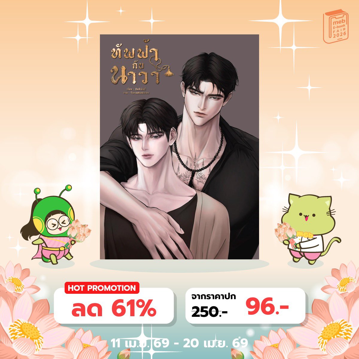 มาเเล้วค้าบ ใครเห็นรบกวนกดรีให้ทีนะครับ
นิยายเรื่อง: ทัพฟ้ากับนาวา
ผู้เขียน: กิตติพันธ์
โปรโมชั่นมีถึงวันที่ 20.04.68 เท่านั้น!!
mebmarket.com/ebook-437578-ทัพฟ้ากับนาวา