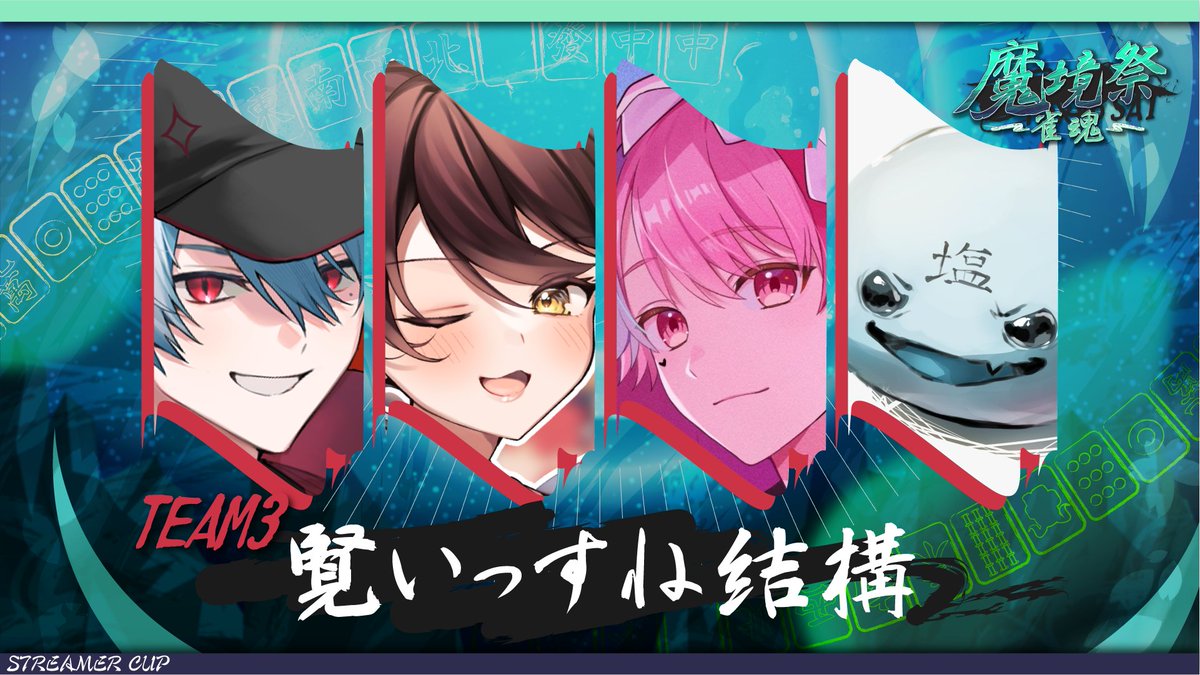 ro_makyo's tweet photo. ■賢いっすね結構■
大将 : sc@r(#unplo_scar)
副将 : 椿くおん(#Tsubaki_9on)
次鋒 : がおまる(#Gaomaru_0219)
先鋒 : ソルトさん(#sort_san)
※敬称略 https://t.co/ekeV2eP7xu