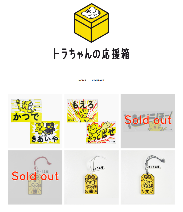 トラちゃんグッズ再販中】 残りわずかです！ 購入を忘れていたという方 