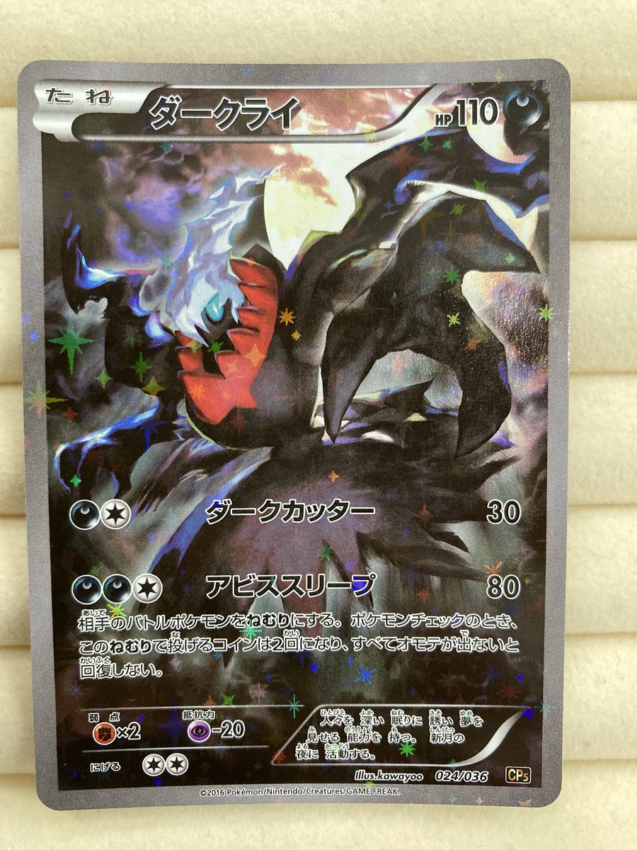 ポケカ 『ダークライ』CP5 を買取させていただきました‼️ こちらに手