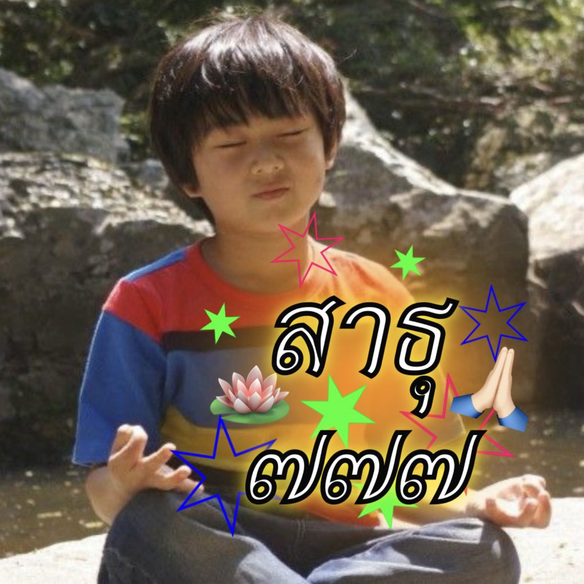 ทางเครื่องยนต์ขอขอบคุณคุณหนูยาง ที่ร่วมนั่งสมาธิตั้งจิตอธิฐานภาวนาแด่คุณท่านไก่และดาด้าอีวาน ขอให้ผลบุญนี้ส่งผลให้คุณหนูยางมีแต่ความสุขความเจริญความก้าวหน้าในชีวิตค่ะ

#Go_Big_With_SevEN
#Engenes_Deserves_Clarity