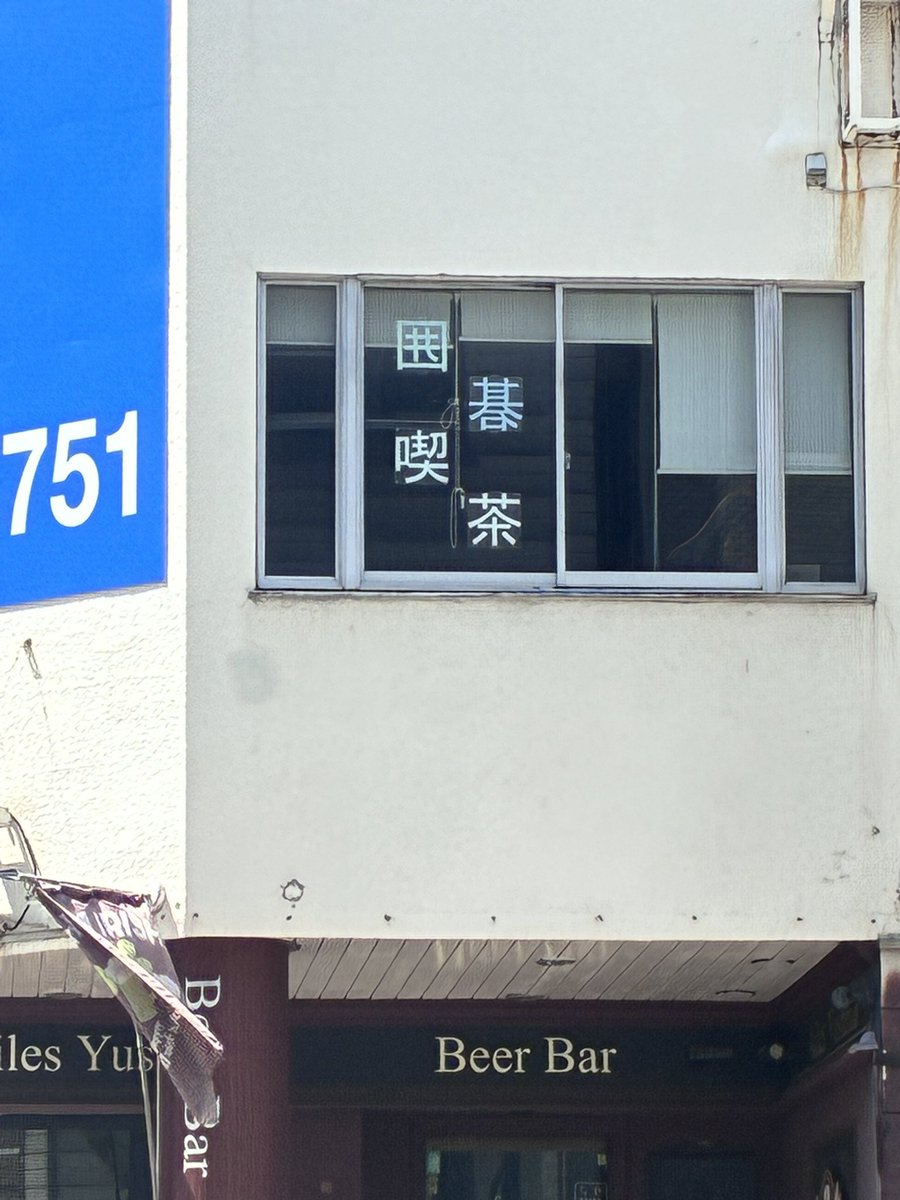 borinsan's tweet photo. 違和感があるけど意外とすぐにはどうしてか気づかなかった「囲碁」
湯島
 #フォントさんぽ2026 https://t.co/zWsAVbDNyK