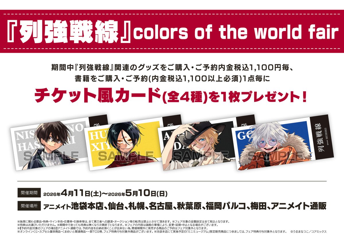 ⚔️フェア情報⚔️】 『列強戦線』colors of the world fair 開催中