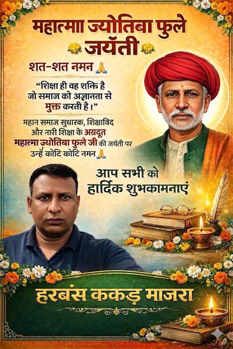 Harbans40's tweet photo. महान समाज सुधारक, नारी शिक्षा के अग्रदूत
महात्मा ज्योतिबा फुले जी की जयंती पर
उन्हें शत-शत नमन 🙏
शिक्षा ही वह शक्ति है जो समाज को अज्ञानता से मुक्त करती है
#JyotibaPhuleJayanti #MahatmaPhule #SocialReformer
#EducationForAll #Inspiration #India
#HarbansKakkarMajra #Respect https://t.co/H9OfRo7Xc6