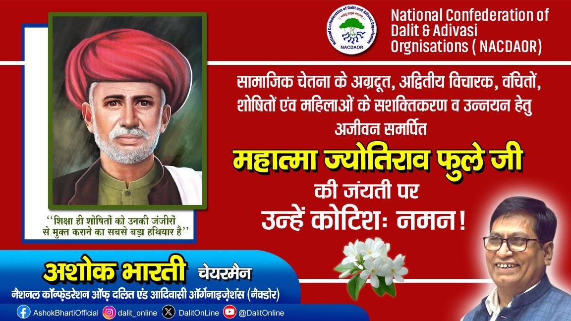 nacdaor's tweet photo. “विद्या बिना मति गई, मति बिना नीति गई, नीति बिना गति गई, गति बिना वित्त गया, वित्त बिना शूद्र गए — इतना अनर्थ एक अविद्या ने किया।” - ज्योतिबा फुले

महात्मा ज्योतिबा फुले, एक व्यक्ति नहीं, बल्कि एक विचार, आंदोलन और ग़ैर-ब्राह्मणी साहस का प��रतीक है। 
ऐसे देश में जहाँ अभी भी अत्याचार, शोषण और भेदभाव को धर्म के नाम पर शंकराचार्य और धर्म-प्रवचकों द्वारा न्यायोचित ठहराया जाता ही, उसी देश में दो सौ साल पहले 11 अप्रैल 1827 को पुणे में जन्मे फुले ने उस युग में सामाजिक न्याय की अलख जगाई, जब ब्राह्मणवादी वर्चस्व को ही ईश्वरीय व्यवस्था माना जाता था।
फुले ने जाति-व्यवस्था को धर्मशास्त्र की आड़ में छिपे शोषण का औज़ार बताया। 
अपनी कालजयी रचना ‘गुलामगिरी’ (1873) में उन्होंने बताया कि वर्णव्यवस्था दैवीय विधान नह���ं, बल्कि उच्च जातियों द्वारा रचा गया षड्यंत्र है — जिसका उद्देश्य शूद्रों और अतिशूद्रों को सदा के लिए अज्ञान और दासता में जकड़े रखना है।
उन्होंने शिक्षा को उन्होंने मुक्ति का हथियार बताया। 19वीं सदी में जब स्त्री-शिक्षा को पाप माना जाता था, उन्होंने 1848 में पुणे में लड़कियों के लिए पहला स्कूल खोला, जिसमें उनकी पत्नी सावित्रीबाई फुले सहभागी थीं। दलितों और वंचितों के लिए शिक्षा का द��वार खोलना फुले का सबसे बड़ा कार्य था।
1873 में उन्होंने ब्राह्मण धर्म के विकल्प के रूप में ‘सत्यशोधक समाज’ की स्थापना की। सत्यशोधक समाज एक ऐसा मंच था जो पुरोहितवाद के बिना, मानवीय गरिमा के आधार पर समाज के पुनर्निर्माण का स्वप्न देखता था। उन्होंने विधवा पुनर्विवाह का समर्थन किया और बाल-विवाह का विरोध किया।
फुले की आलोचना केवल सामाजिक नहीं, बल्कि वैचारिक और दार्शनिक थी। उन्होंने वेदों और मन��स्मृति की उस व्याख्या को चुनौती दी जो असमानता को धर्मसम्मत बताती थी। बाबासाहेब डॉ. भीमराव आंबेडकर उन्हें विचार और दृष्टि में अपना गुरु माना और अपनी राइटिंग्स उन्हें समर्पित कीं हैं। 
-अशोक भारती @DalitOnLine