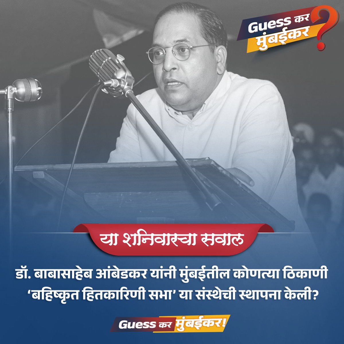 mybmc's tweet image. डॉ. बाबासाहेब आंबेडकर यांनी मुंबईतील कोणत्या ठिकाणी 'बहिष्कृत हितकारिणी सभा' या संस्थेची स्थापना केली?

या प्रश्नाचं उत्तर तुम्हाला 'कमेंट बॉक्स'मध्ये द्यायचंय. तुम्ही दिलेलं उत्तर बरोबर आहे की नाही, हे आम्ही तुम्हाला रविवारी सकाळी १० वाजता सांगू !

#मुंबई #Mumbai  #MyBMC