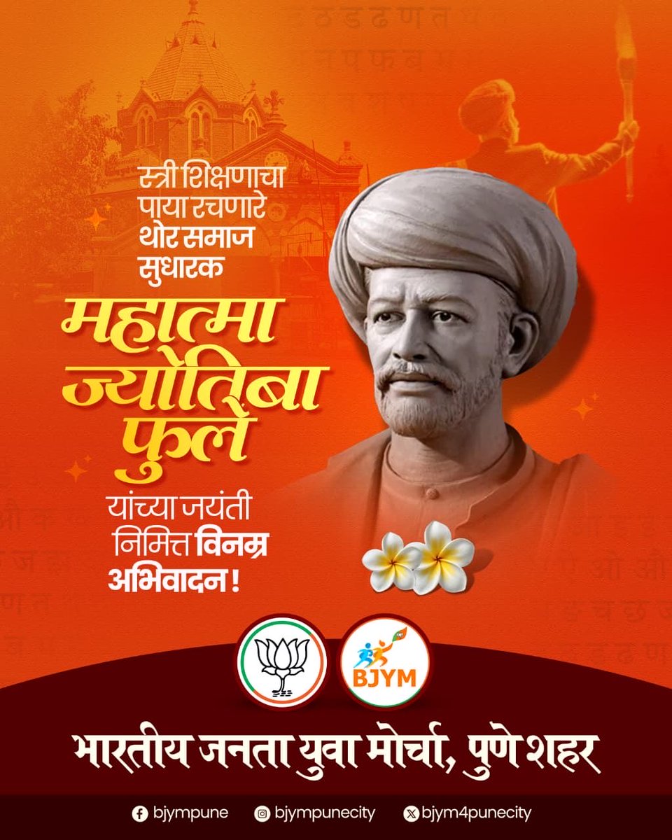 स्त्री शिक्षणाची मुहूर्तमेढ रोवणारे,शोषित-पीडित-वंचितांचा आधारवड, क्रांतिसूर्य महात्मा ज्योतिबा फुले यांना जयंतीनिमित्त विनम्र अभिवादन..! 

#MahatmaPhule
#महात्मा_ज्योतिबा_फुले 
#महात्माज्योतिबाफुले
#bjym4punecity #dushyantmohol