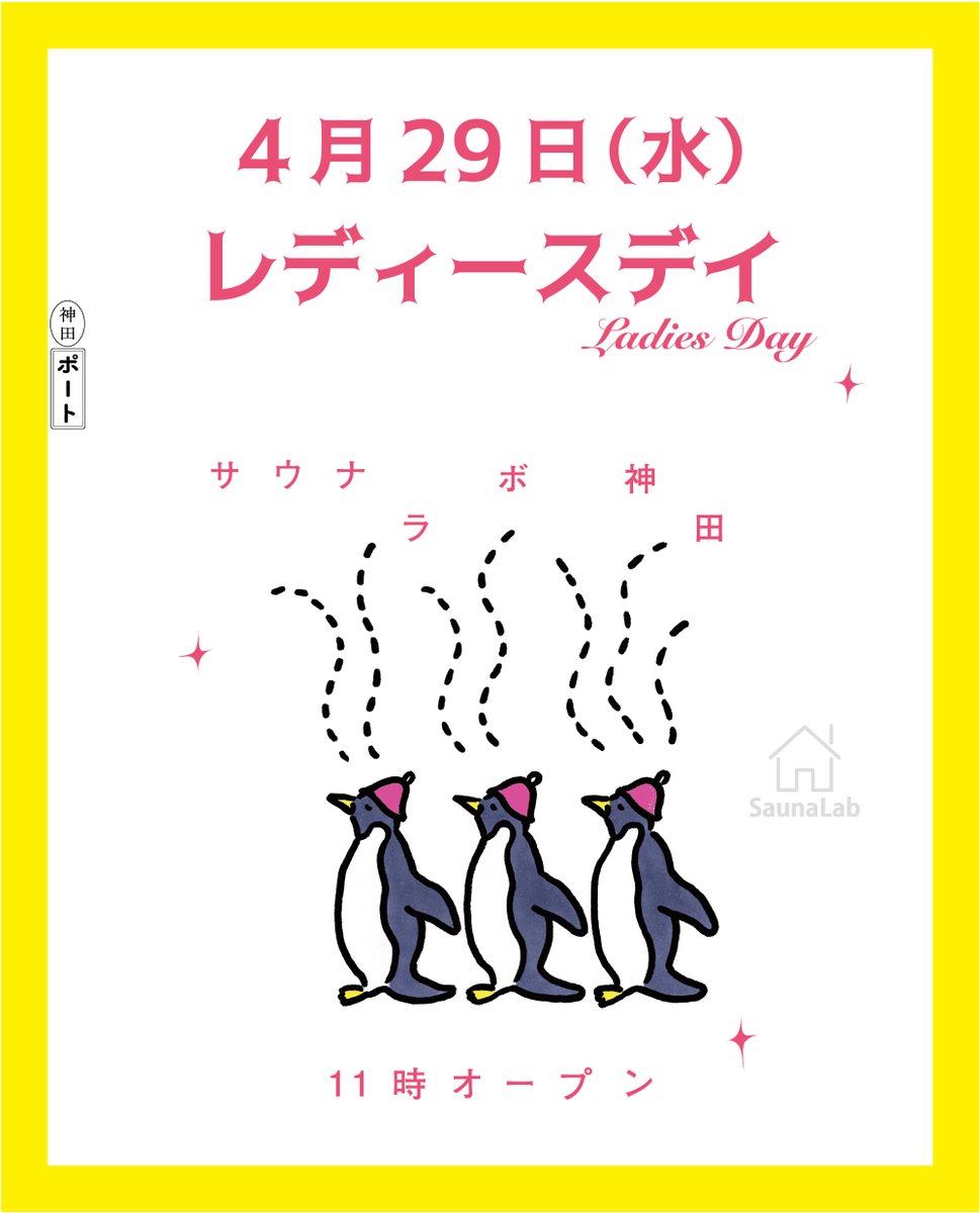 SaunaLabKanda's tweet photo. 🐧サウナラボ神田5周年祭開催決定🐧

いつもサウナラボ神田のご利用ありがとうございます。おかげさまで4月26日で『5周年』を迎えます🎉
それを記念して4/26~5/2まで【サウナラボ神田5周年祭】を開催します👏

4/29の【レディースデイ】、5/2にはワークショップイベント【ハンドメイドデイ】と2つの大きなイベントの他、スタッフ一同でみなさまに楽しんで頂けるようなイベントをご用意しております🫶
詳細は順次お知らせ致しますので要チェック👀

#サウナラボ神田 #Saunalab #レディースデイ #フィンランドサウナ #サウナイキタイ #神保町