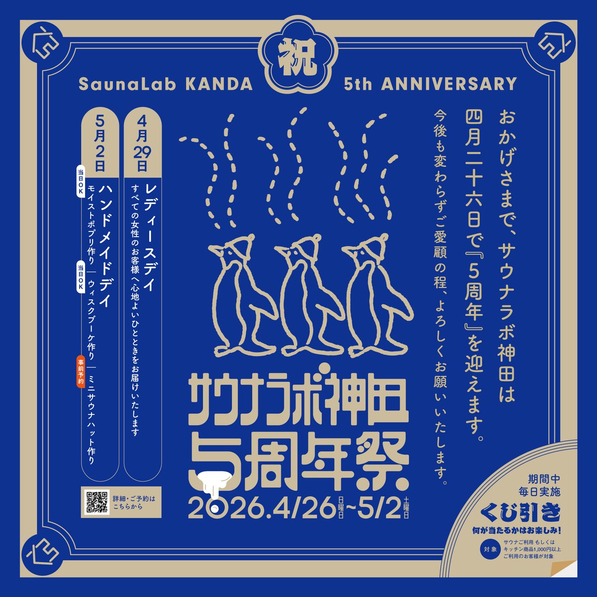 SaunaLabKanda's tweet photo. 🐧サウナラボ神田5周年祭開催決定🐧

いつもサウナラボ神田のご利用ありがとうございます。おかげさまで4月26日で『5周年』を迎えます🎉
それを記念して4/26~5/2まで【サウナラボ神田5周年祭】を開催します👏

4/29の【レディースデイ】、5/2にはワークショップイベント【ハンドメイドデイ】と2つの大きなイベントの他、スタッフ一同でみなさまに楽しんで頂けるようなイベントをご用意しております🫶
詳細は順次お知らせ致しますので要チェック👀

#サウナラボ神田 #Saunalab #レディースデイ #フィンランドサウナ #サウナイキタイ #神保町