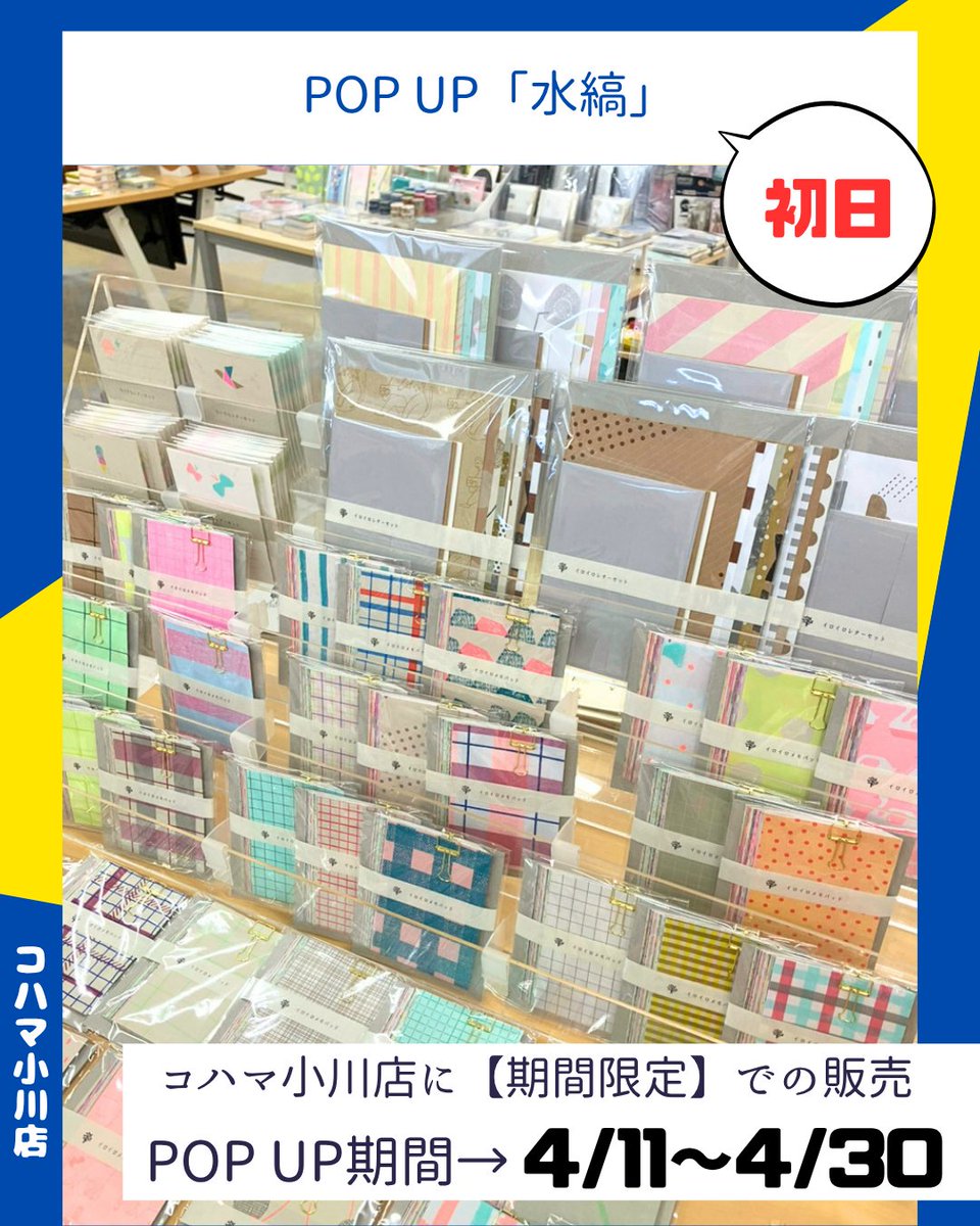 #水縞 のPOP UPがコハマ小川店にやってきました！
今日が初日！
●POP UP「水縞」
📌期間：2026年4月11日(土)～4月30日(木)
📌コハマ小川店に【期間限定】での販売
〈Xアカウント〉
x.com/mizushima_mzsm…
〈　水縞HP　〉
mzsm.jp

#文房具 #紙文具
