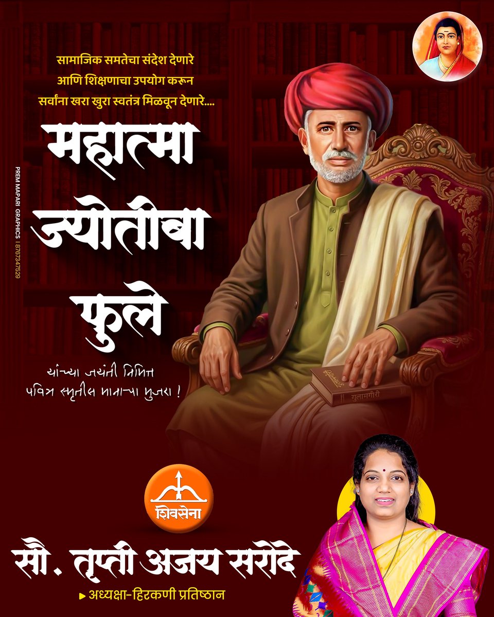 TruptiSarode's tweet photo. महान समाजसुधारक महात्मा ज्योतीबा फुले यांना जयंती निमित्त विनम्र अभिवादन 🙏
शिक्षण, समानता आणि सत्यासाठी दिलेला त्यांचा संघर्ष आजही प्रेरणादायी आहे ✨

“शिक्षण हेच खरे स्वातंत्र्य” — हा त्यांचा संदेश प्रत्येक घरापर्यंत पोहोचवूया 📚

#mahatmaphule #shivsena #socialreform #equality https://t.co/1z4IyhQFad