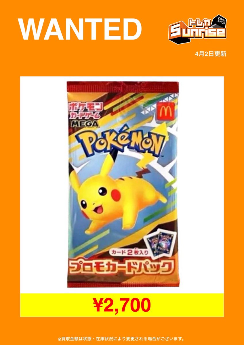ポケモンカード】 🍟マックピカチュウ 未開封2,700円買取 🍟マック