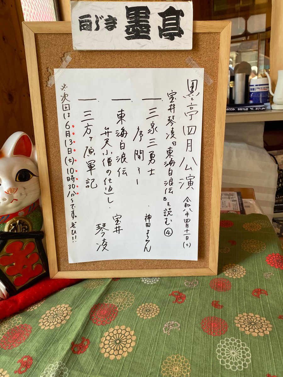 墨亭で宝井琴凌。東海白浪伝は南郷力丸を散々な目に遭わした御用聞きたちに弁天小僧が復讐する話。今月のかるた亭では広沢菊春が白浪五人男を口演。琴凌さんは５月かるた亭で水滸伝の発端をお願いしています。ようかんさんは６月のかるた亭。本日と同様、三家三勇士から、誉の通し矢。