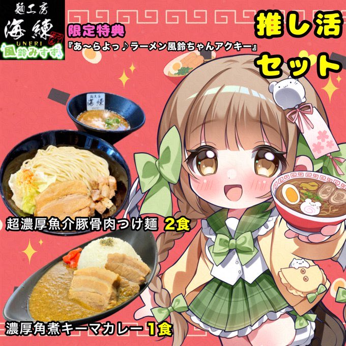 風鈴みすず🎐🌸麺工房海練様コラボ中🍜 tweet media