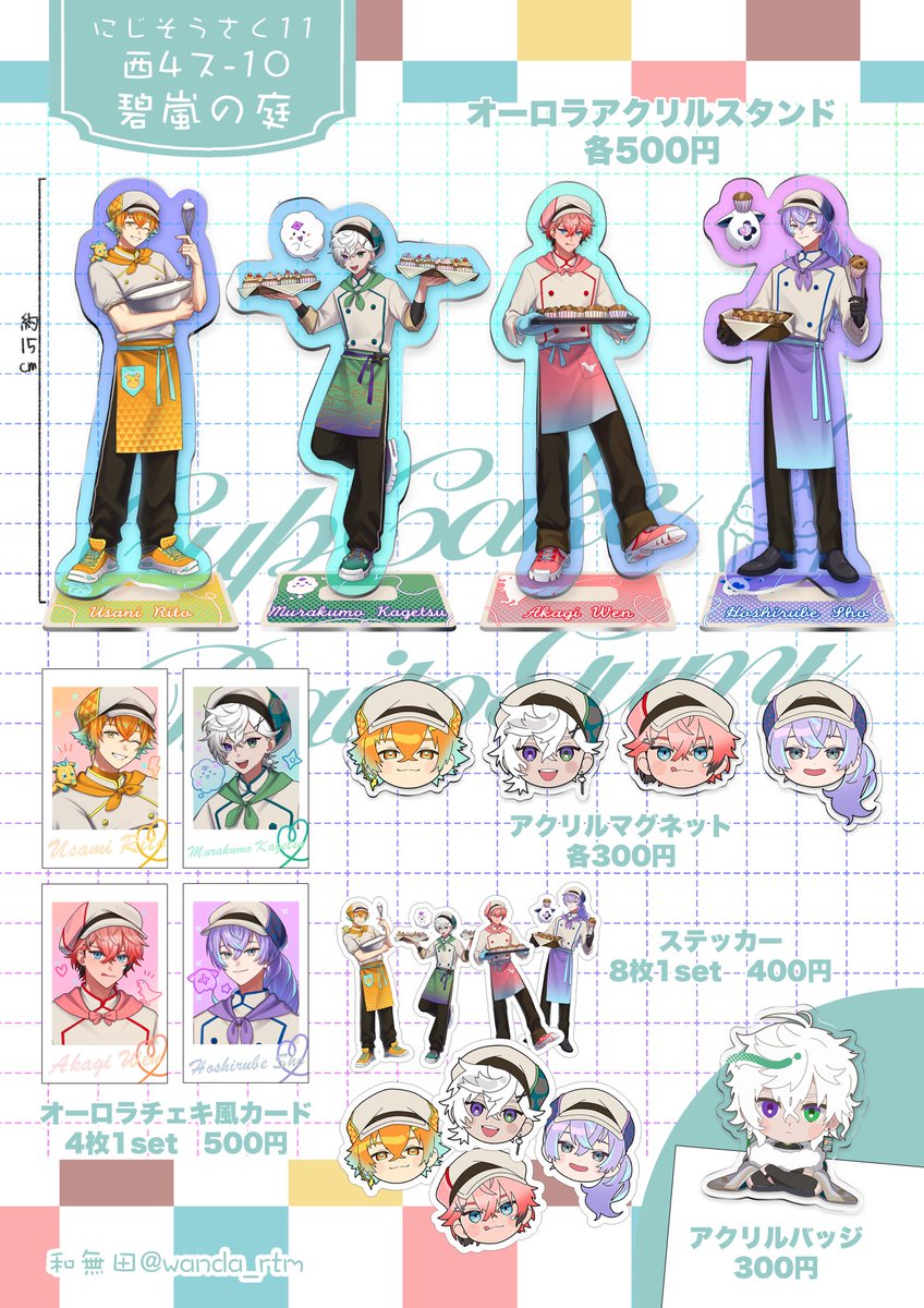 🧁お品書き🧁| #にじそうさく11】 4月19日東京ビッグサイト 西4ホール