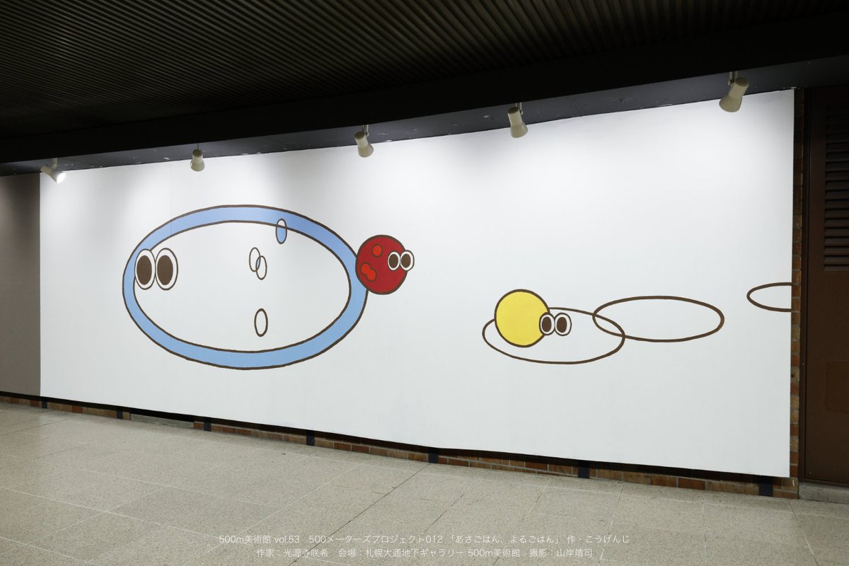 札幌大通地下ギャラリー 500m美術館 tweet media