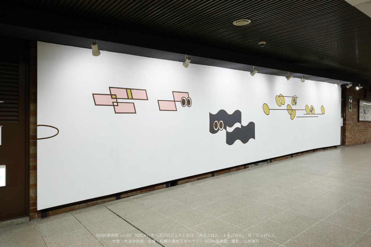 札幌大通地下ギャラリー 500m美術館 tweet media