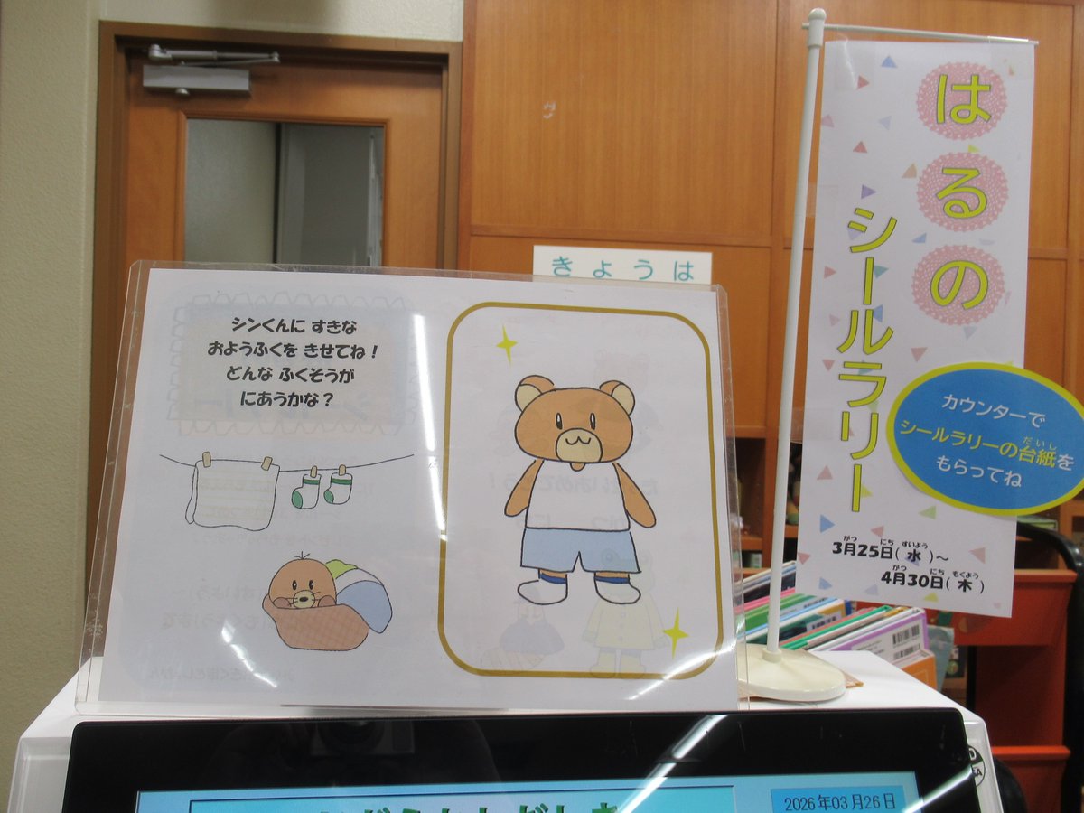 MinamiogiLib's tweet photo. シンくんからイベントのおしらせ！
はるのシールラリーが開催中だよ。
1日3冊本を借りるとシールが1枚もらえるよ。
3枚集めると、すてきなプレゼントがもらえるよ♪
みんなは、ぼくにどんなお洋服を着せてくれるかな…？
※自動貸出機で借りたおともだちは、図書館のひとに声をかけてね。 https://t.co/wefjuigtmQ
