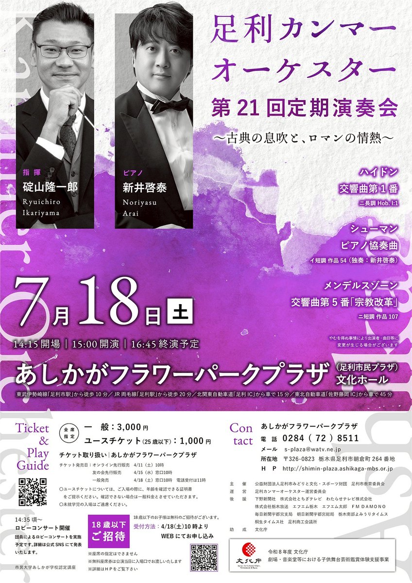 ashikagakammer's tweet photo. こんにちは🌞
とても暖かくなったので(暑い)(？？)本年度の定期演奏会のお知らせです♪
2026年7月17日(土)
15時開演(14時15分会場)
あしかがフラワーパークプラザ文化ホール
ソリストに新井啓泰さんをお迎えいたします🎹
新団員も入り、また新しい風が吹き込んだカンマーをぜひお楽しみください♪ https://t.co/VZc6CyWZls