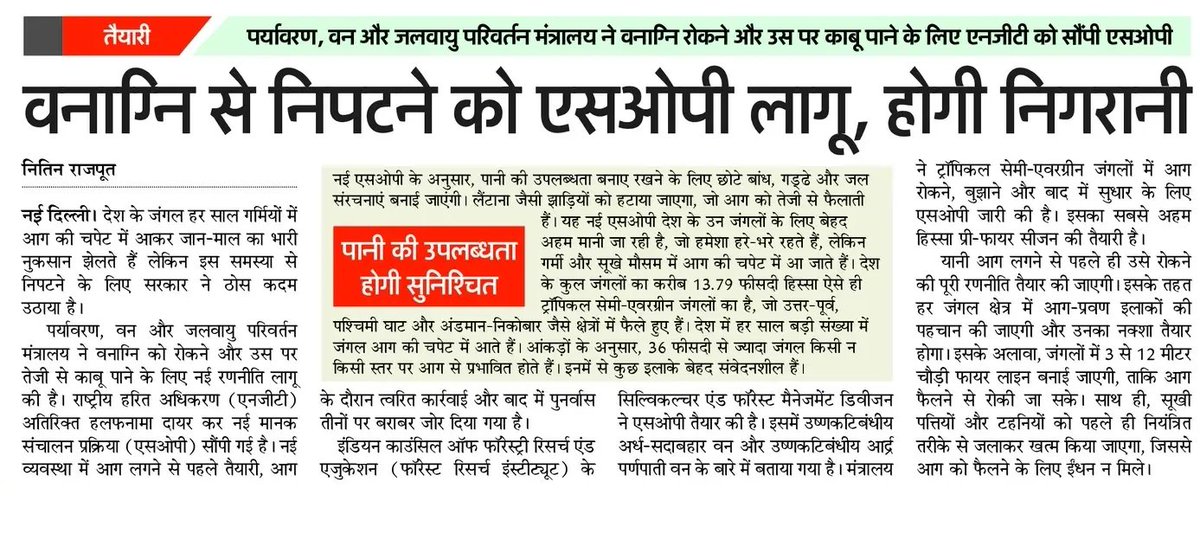 अब जंगलों में आग लगने से रोकने के लिए केंद्र सरकार कस रही अपनी कमर
#Fire
#ForestFire 
<a href="/enviannotations/">Enviro Annotations</a> <a href="/Indian_Rivers/">SANDRP</a> <a href="/LordYamraaj/">Varun Gulati🇮🇳</a> <a href="/parikshtnirbhay/">Parikshit Nirbhay</a> <a href="/santoshk0/">Santosh Kumar</a> <a href="/sanjayakmishra/">Sanjaya K. Mishra🔃</a>