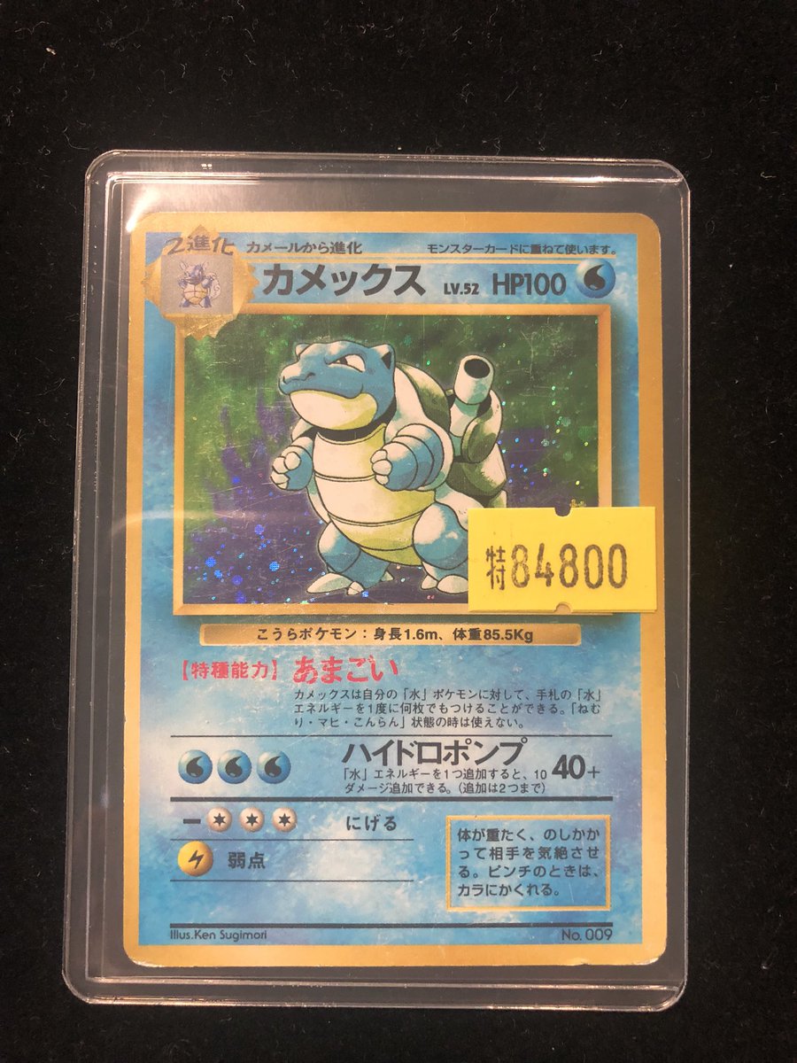 ポケモンカード　カメックス　旧裏　初版　マークなし　状態難あり 入荷情報】 #ポケモンカード ✓カメックス 旧裏 初版マークなし お買取