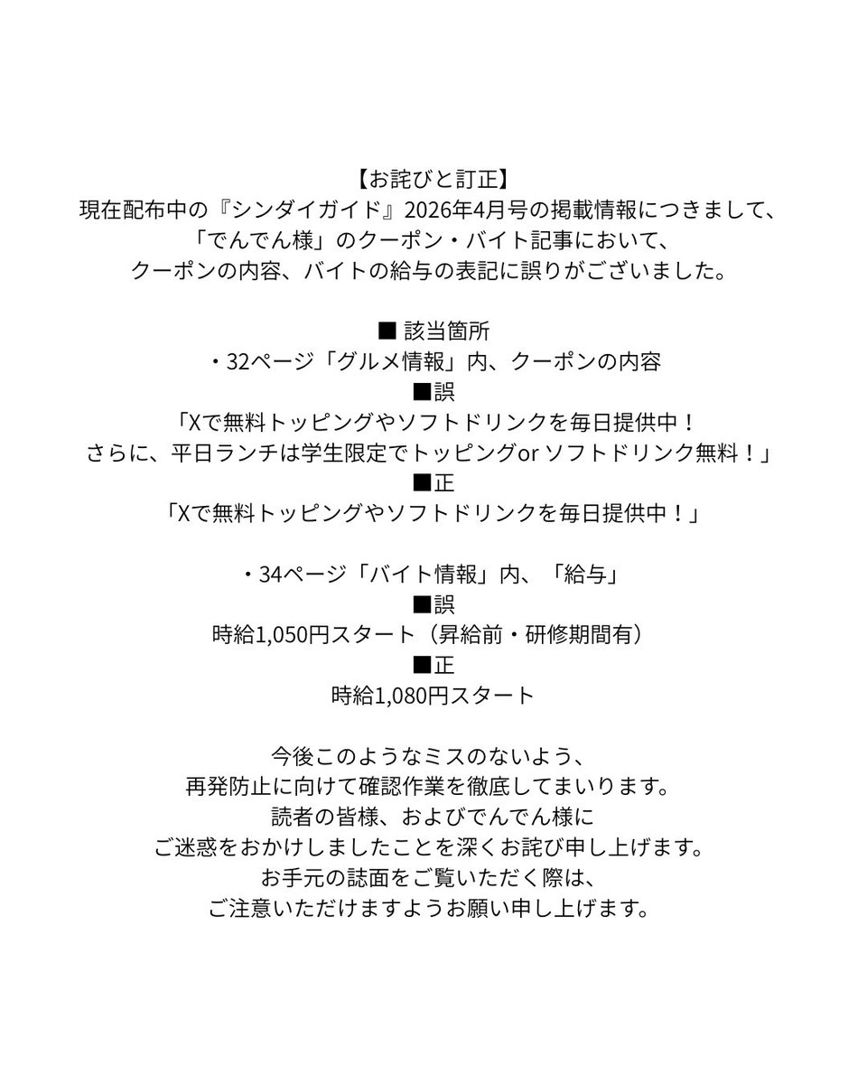 shindai_guide's tweet photo. 【お詫びと訂正】
現在配布中の『シンダイガイド』2026年4月号の掲載情報につきまして、「でんでん様」のクーポン・バイト記事において、クーポンの内容、バイトの給与の表記に誤りがございました。

詳細は以下画像とツリーに続きます（1/4）

@dendenreiji https://t.co/6SZrVsvfma
