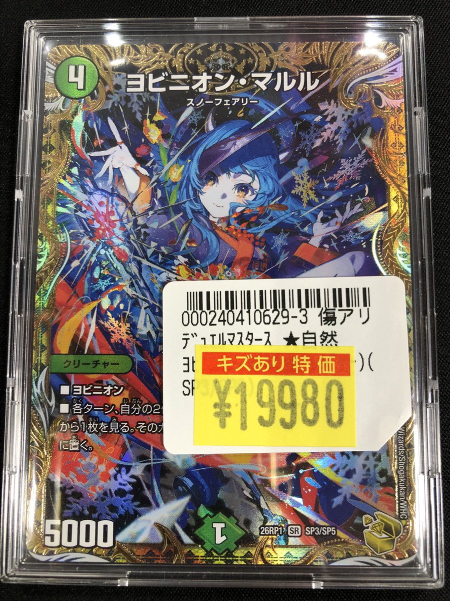 ✨傷アリ特価情報✨】 #デュエマ 最新弾から 『ヨビニオン・マルル(SP3
