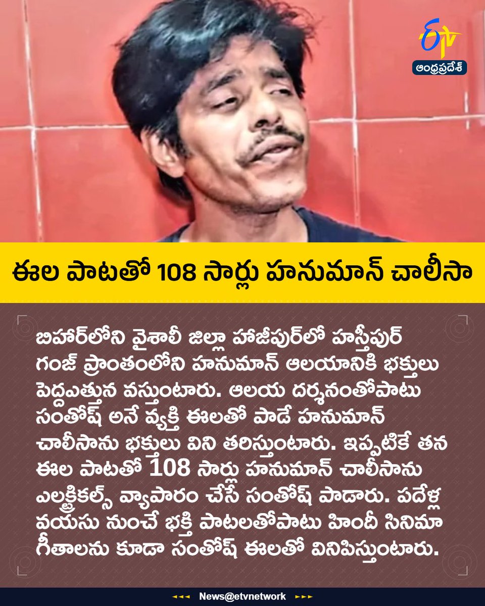 etvandhraprades's tweet image. #HanumanChalisa
#Whistle
#Bihar
#HanumanMandir
#ViralDevotion
#Etvapbreaking