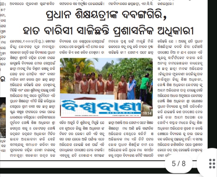 ପ୍ରକାଶିତ ଖବର କାଗଜକୁ ତଦନ୍ତ କରି ଯଥାଶୀଘ୍ର ଆବଶ୍ୟକୀୟ କାର୍ଯ୍ୟନୁଷ୍ଠାନ ଗ୍ରହଣ କରିବା ନିମନ୍ତେ ବିନମ୍ର ଅନୁରୋଧ।  <a href="/SMEOdisha/">EducationOdisha</a> <a href="/scstdevdept/">ST & SC Development Department</a> <a href="/NityanandaBJP/">Nityananda Gond</a> <a href="/CMO_Odisha/">CMO Odisha</a>    <a href="/_anugarg/">Anu Garg</a>    <a href="/SecyChief/">ChiefSecyOdisha</a>  <a href="/DC_Odisha/">Office of Development Commissioner, Odisha</a> <a href="/IPR_Odisha/">I & PR Department, Odisha</a>             <a href="/DMKandhamal/">Collector Kandhamal</a> <a href="/PhiringiaP/">Panchayat Samiti, Phiringia</a>