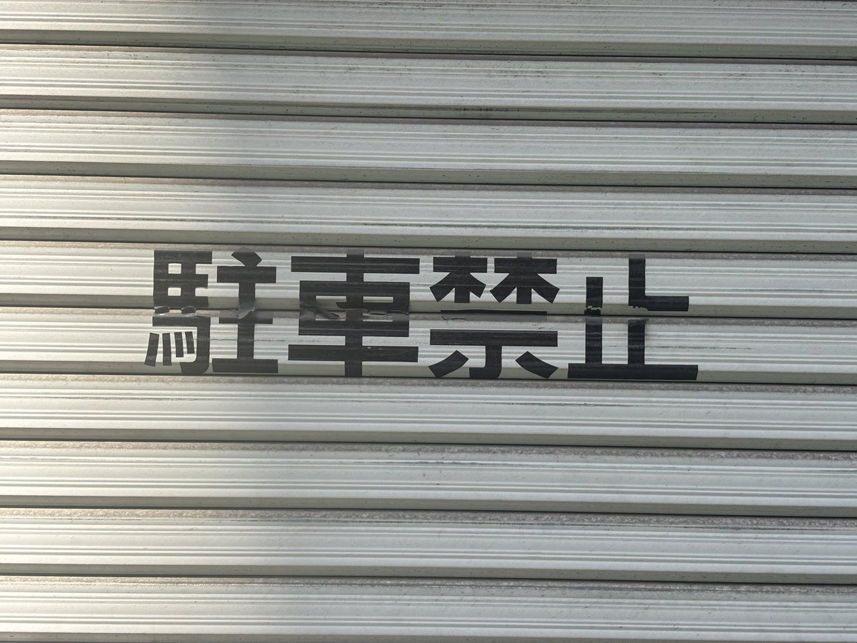 x_smhy's tweet photo. #フォントさんぽ
シャッターの性質状、途切れ途切れになった文字 https://t.co/ndc99WRSvt