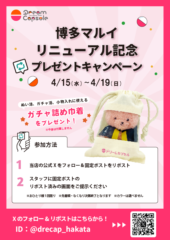 ドリームカプセル＠博多マルイ tweet media