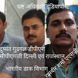 #भ्रष्टाचार_मुक्त_भारत की कल्पना?? #इंडियापोस्ट में #भ्रष्ट_अधिकारी एक दूसरे को संरक्षण देते हैं। मंत्री <a href="/JM_Scindia/">Jyotiraditya M. Scindia</a> खामोश रहते हैं। माननीय प्रधानमंत्री <a href="/narendramodi/">Narendra Modi</a> को भी लगातार लिखने पर भी #दुष्यंत_मुद्ग़ल <a href="/cpmgdelhi/">Delhi Postal Circle</a> #रामबीर_शर्मा <a href="/cpmgrajasthan/">Rajasthan Postal Circle</a> ?
क्या ऐसे ही दुनिया बदलेगी ??