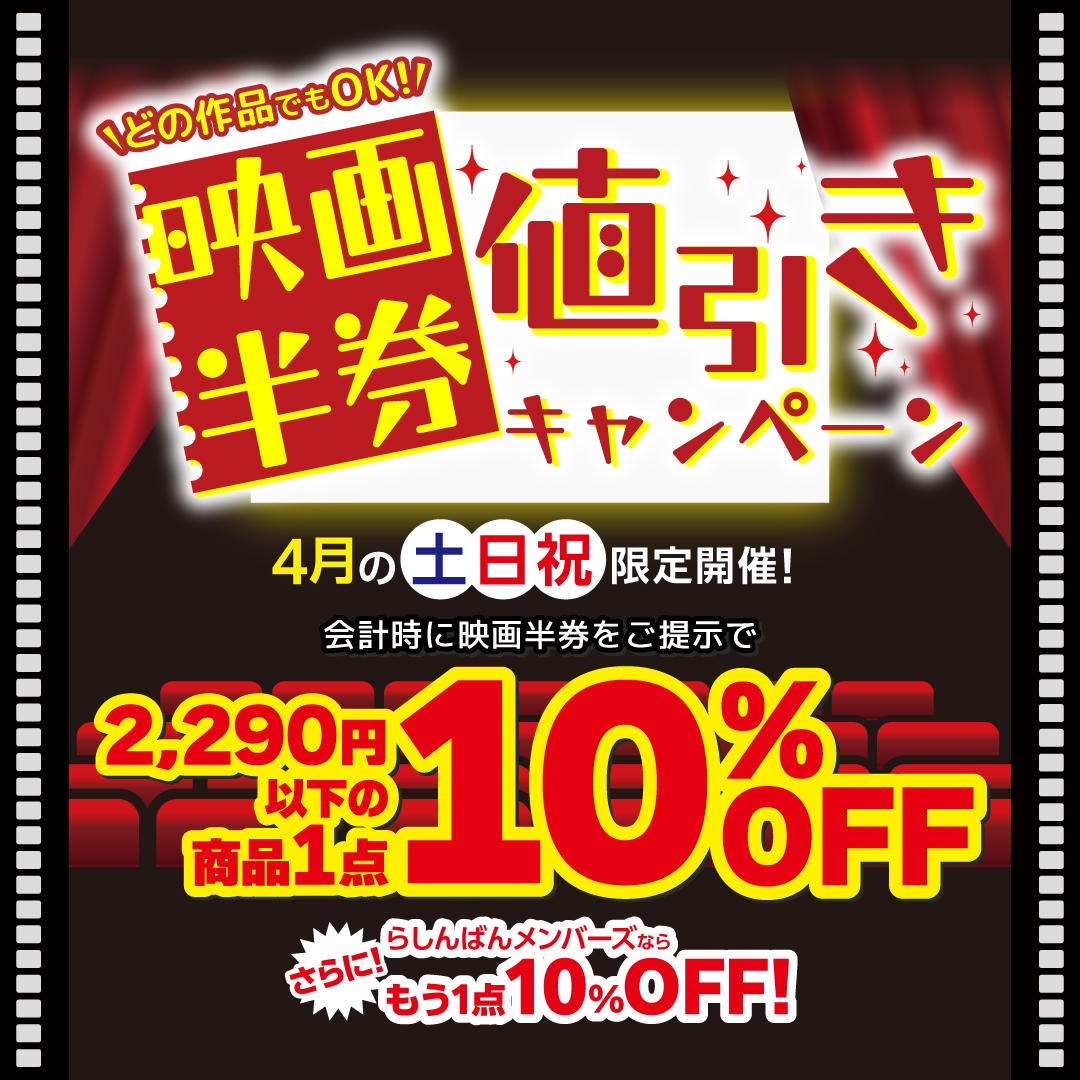 らしんばん京都店/フェア情報】 ＼4月の土日祝は、映画の半券がお得