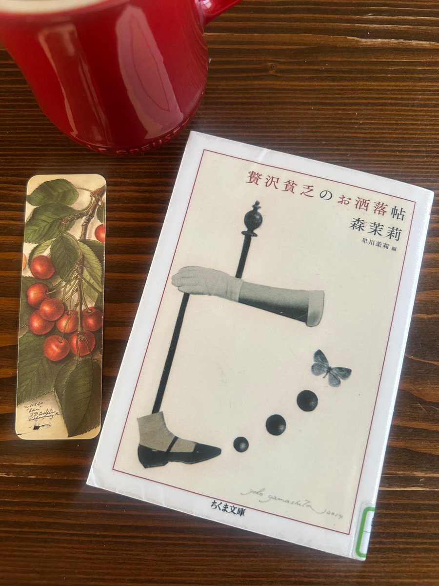 mishiMarikode's tweet image. 森茉莉『贅沢貧乏のお洒落帖』を読む。

森鴎外の長女、森茉莉の装いやお洒落に関するエッセイ。
レエス、天鵞絨、スウェアタァ、モス・グリイン、アンティークの宝石箱のような一冊。

圧倒的な美意識に基づく観察力と表現力。この人も見えてる世界が違うなあ。
黒柳徹子さんの解説がもう😭

#読了