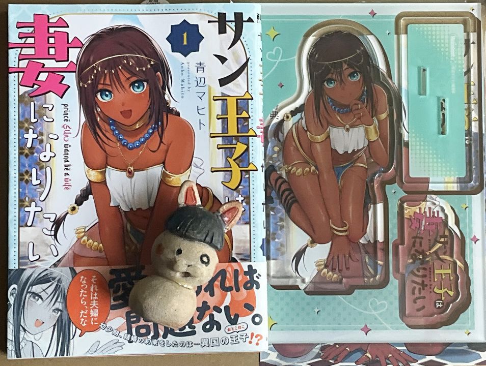 #サン王子は妻になりたい
キターッ
アクスタ付がまだ買えると知らないで
Amazonで買った後にメロンで買ったのだった 