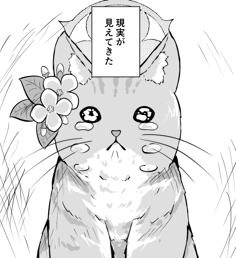 現実が見えてきた