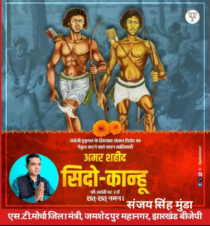 SanjayS24643066's tweet image. स्वतंत्रता सेनानी (झारखंड प्रदेश) अमर शहीद सिदो-कान्हू की #जयंती पर उन्हें कोटि-कोटि नमन।🙏🙏
#Bjp4Ind