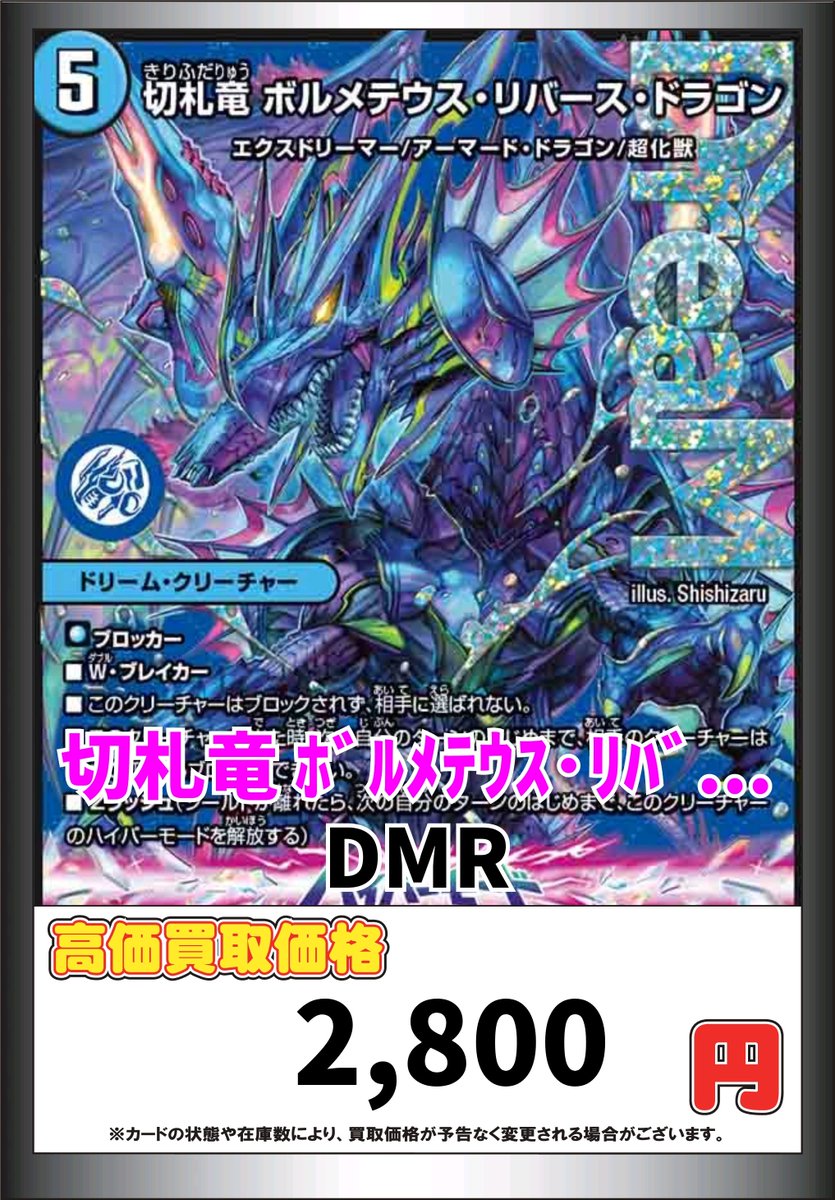デュエルマスターズ ＃デュエマ 切札竜 ﾎﾞﾙﾒﾃｳｽ・ﾘﾊﾞｰｽ・ﾄﾞﾗｺﾞﾝ