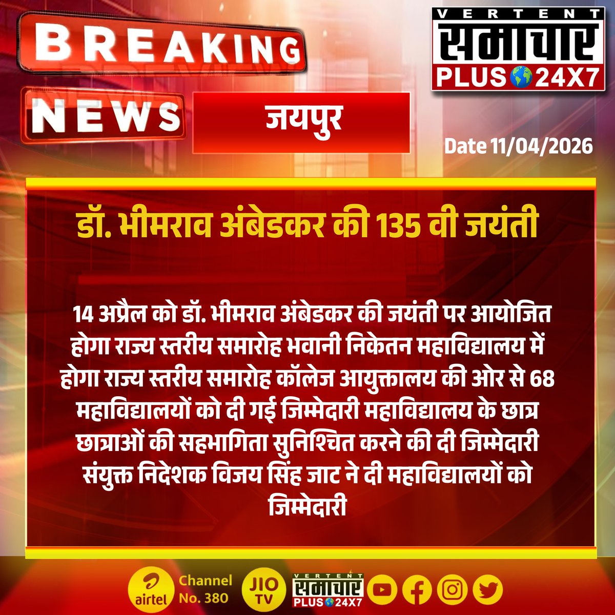 SamacharPlus360's tweet photo. #जयपुर : डॉ. भीमराव अंबेडकर की 135 वी जयंती 14 अप्रैल को...

#Jaipur #DrBhimraoAmbedkar #AmbedkarJayanti #StateLevelProgram #RajasthanNews #EducationNews https://t.co/EMEc083JQv