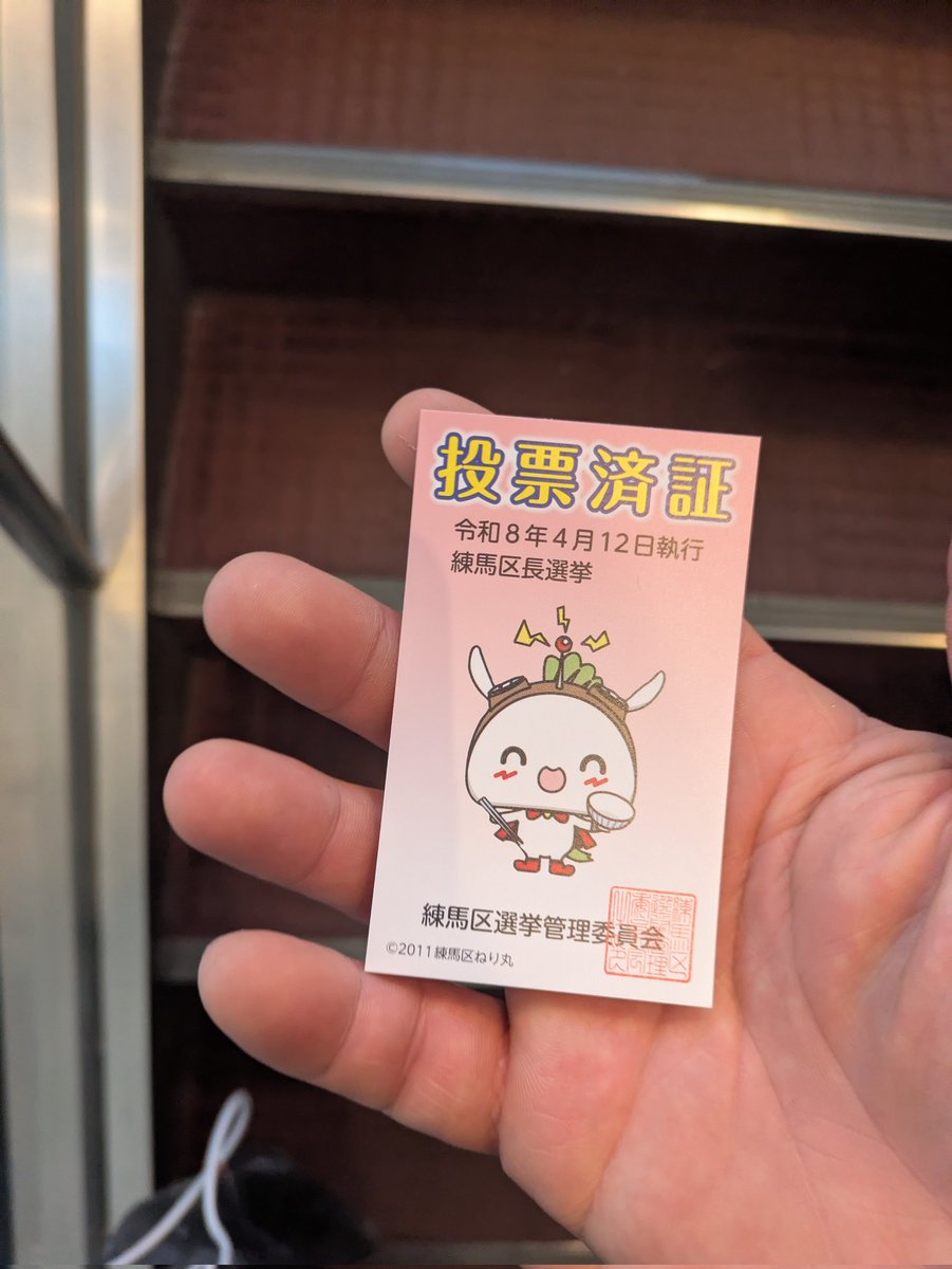 おじま紘平が嫌なので吉田健一氏に投票しました
#練馬区長選挙
#吉田健一