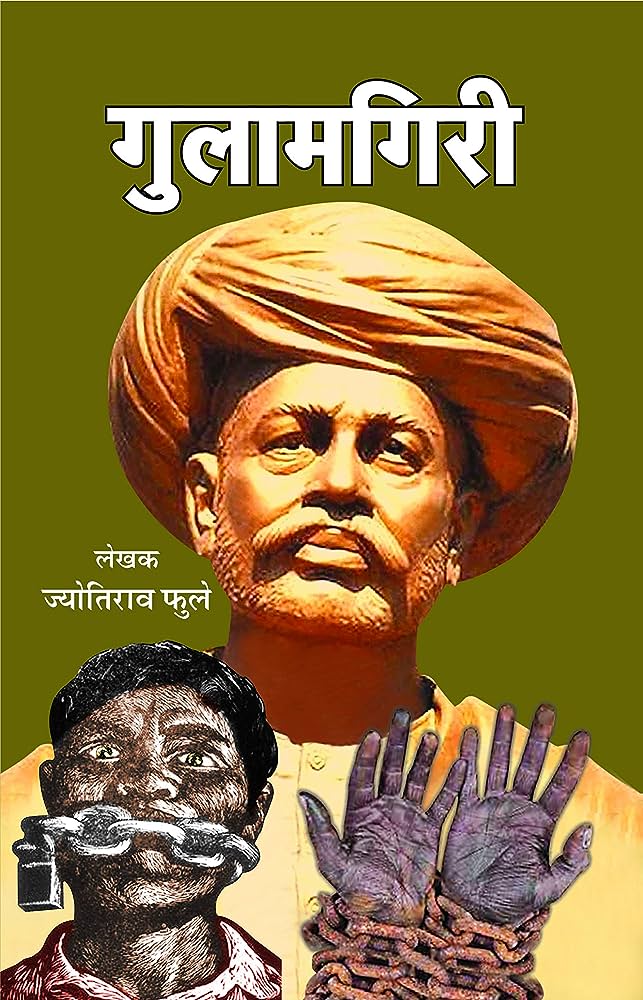 शरीर को कष्ट देकर कावड़ ढोने से बेहतर है, मात्र सौ रुपए में ज्योतिबा राव फुले की एक पुस्तक "गुलामगिरी" उठाओ, आपकी सात पीढ़ियां कावड़ नहीं उठाएंगी !