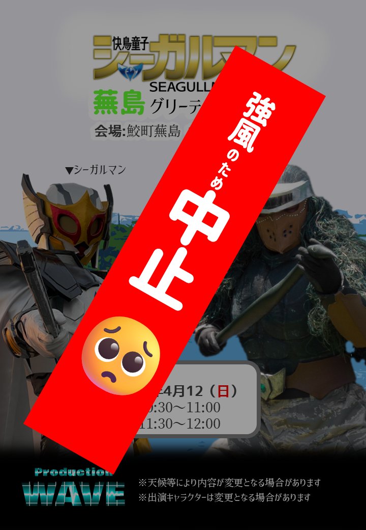SeaGullman_8's tweet photo. 🥺お知らせ🥺

風速11m越予報のため、安全上の都合により
明日のグリーティングは中止となります。
また来月お会いしましょう。 https://t.co/mkr7w4p8Aq
