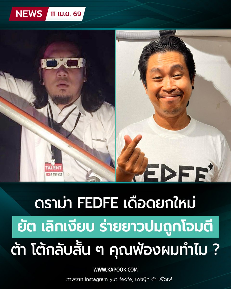 kapookdotcom's tweet photo. ยัต #FEDFE เปิดใจพูดถึงดราม่าครั้งแรก ปฏิเสธข้อกล่าวหารวมหัวฮุบบริษัท ลั่นอย่าฟังความข้างเดียว - ต้า สวนกลับ ท้าออกโหนกระแส
https://t.co/pVQRDLuprP https://t.co/yJtQD5Qp9d
